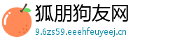 狐朋狗友网